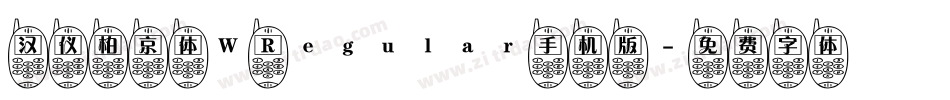 汉仪柏京体W Regular手机版字体转换